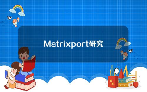 Matrixport研究主管：当iPhone可以用作加密钱包时Web3大规模采用时代才可能到来