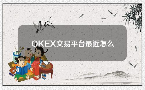 OKEX交易平台最近怎么打不开？欧易打不开详解