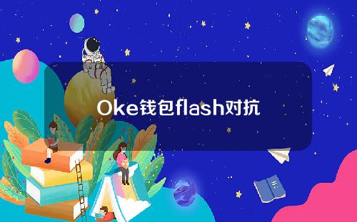 Oke钱包flash对抗安卓手机下载安装包【官网链接下载】