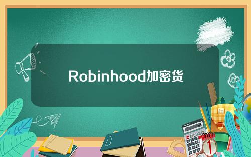Robinhood加密货币和股票交易应用连续第二个周一下跌。