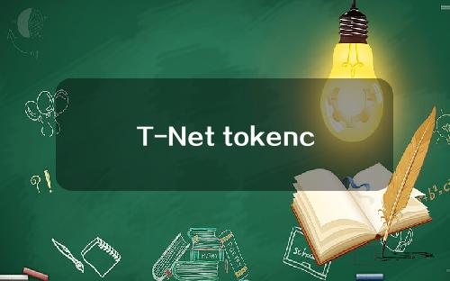 T-Net tokencan交易平台怎么样？什么是tokencan比率？