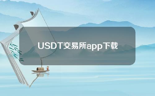 USDT交易所app下载_USDT交易所app下载官方版