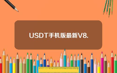 USDT手机版最新V8.91版本安卓版安装包下载USDT钱包官方正版下载链接