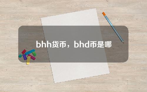 bhh货币，bhd币是哪个国家的