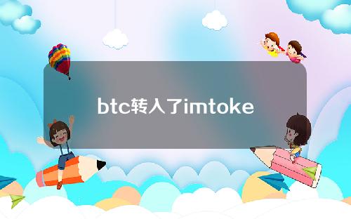 btc转入了imtoken,imtoken中btc怎么转出来