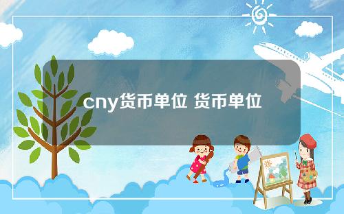 cny货币单位 货币单位有哪些