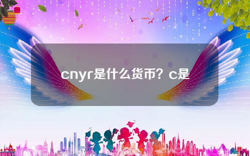 cnyr是什么货币？c是哪里的货币