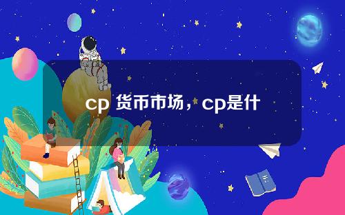 cp 货币市场，cp是什么币种