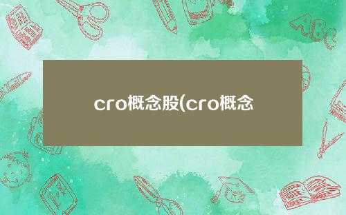 cro概念股(cro概念股龙头股)是什么意思