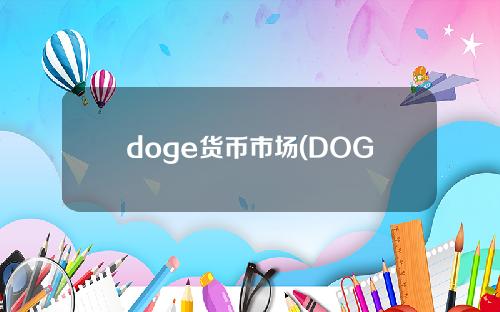 doge货币市场(DOGE货币市场分析货币形势)