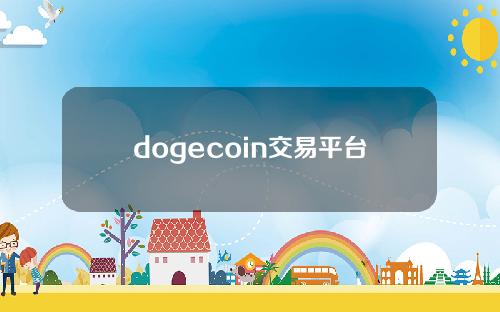 dogecoin交易平台有哪些数字化平台？