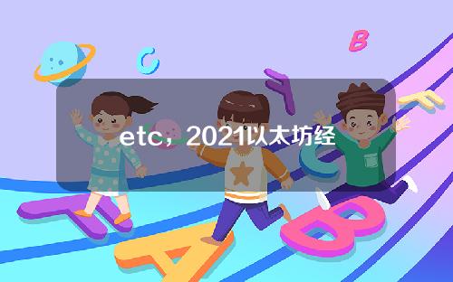 etc，2021以太坊经典币展望