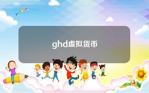 ghd虚拟货币