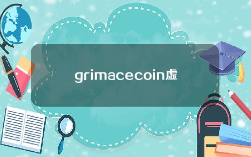 grimacecoin虚拟货币(grimacecoin)