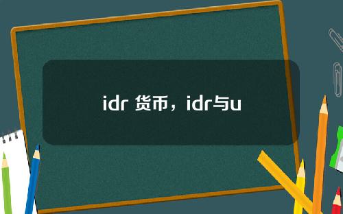 idr 货币，idr与usd汇率转换