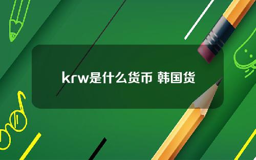 krw是什么货币 韩国货币简称