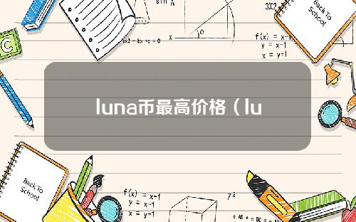 luna币最高价格（luna币是什么币）