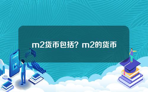 m2货币包括？m2的货币层次是指