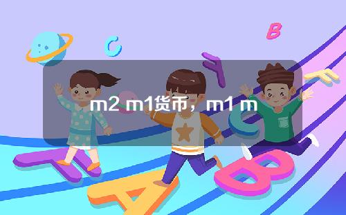 m2 m1货币，m1 m2是什么意思