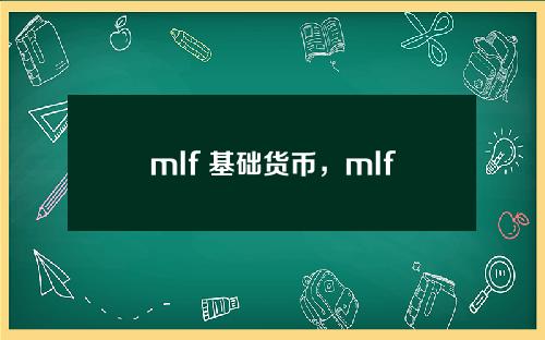 mlf 基础货币，mlf续作