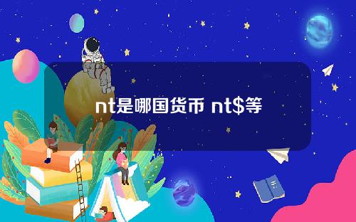 nt是哪国货币 nt$等于多少人民币