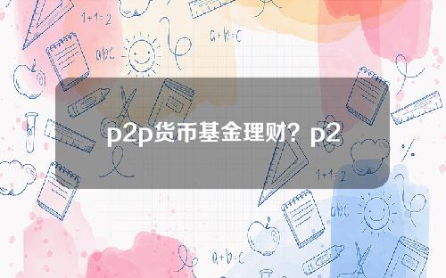 p2p货币基金理财？p2p理财平台前十名