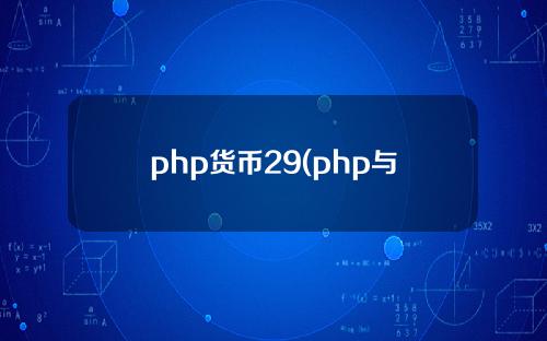 php货币29(php与人民币的汇率)