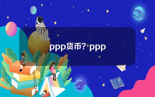 ppp货币？ppp