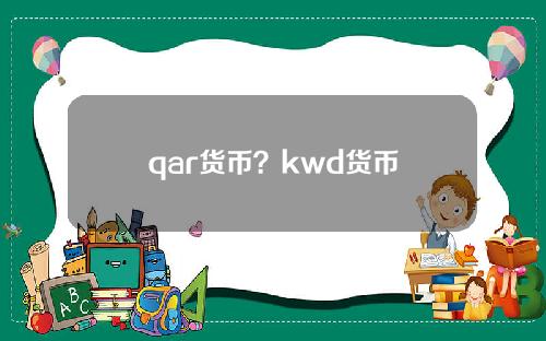 qar货币？kwd货币