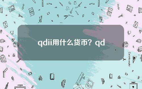 qdii用什么货币？qdii基金人民币和美元区别