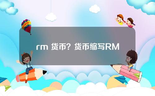 rm 货币？货币缩写RM