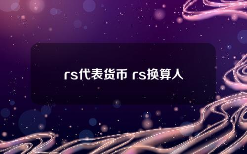 rs代表货币 rs换算人民币