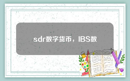 sdr数字货币，IBS数字货币