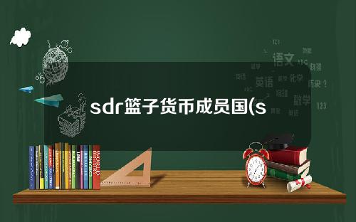 sdr篮子货币成员国(sdr是货币吗)