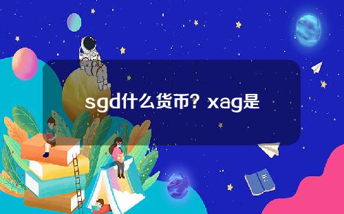 sgd什么货币？xag是什么货币