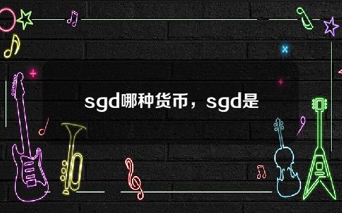 sgd哪种货币，sgd是什么国家的货币