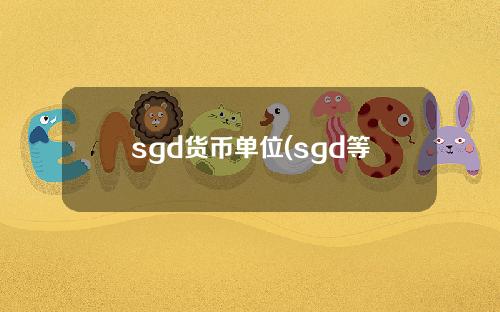 sgd货币单位(sgd等于多少人民币)