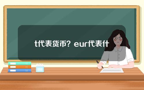 t代表货币？eur代表什么货币