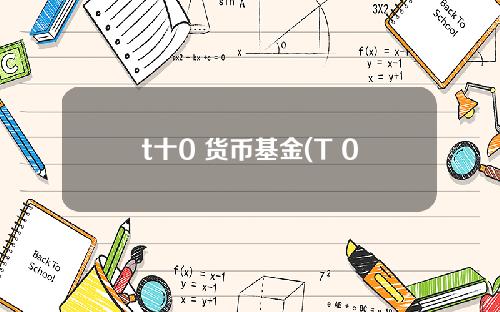 t十0 货币基金(T+0基金)