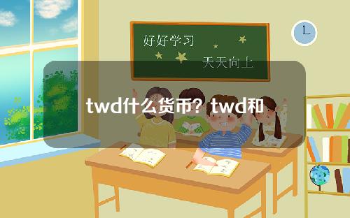 twd什么货币？twd和人民币的汇率