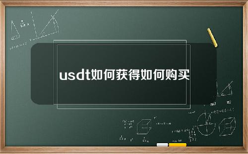 usdt如何获得如何购买和交易USDT TEDA货币？