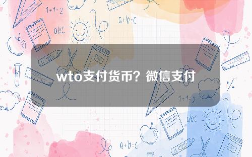 wto支付货币？微信支付属于货币哪种职能