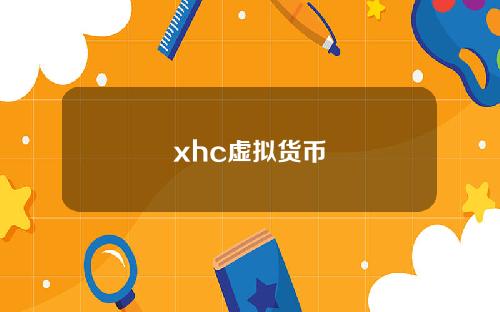 xhc虚拟货币