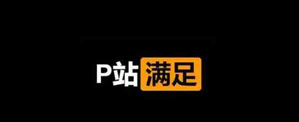 P站 深夜专用