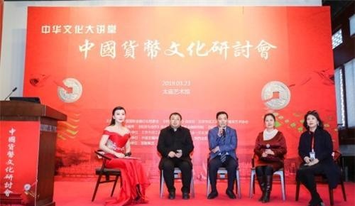 中国货币文化研讨会3月23日在太庙艺术馆举行
