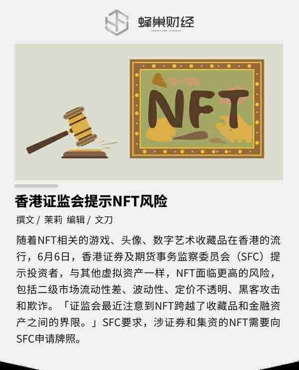 香港证监会提示NFT风险