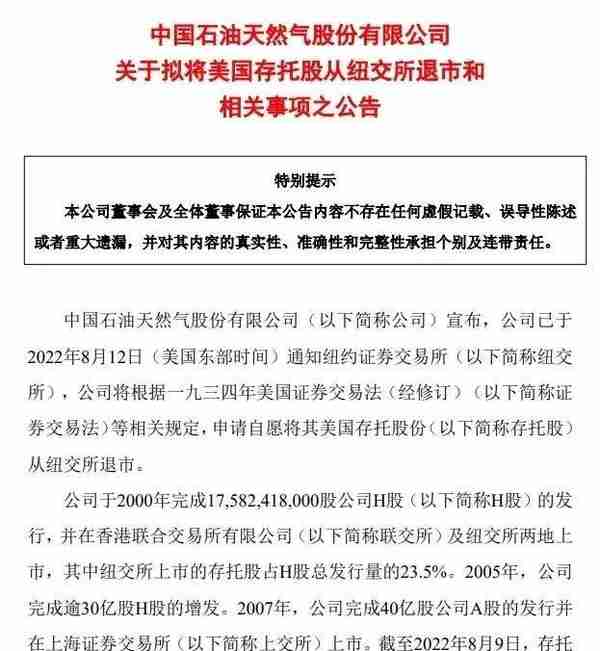 中石油、中石化等五家央企拟从美国纽交所退市