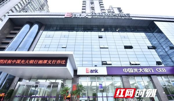 中国光大银行湘潭支行乔迁新址 为客户提供更高质量一站式服务