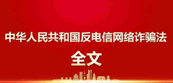 12月1日施行！中华人民共和国反电信网络诈骗法（全文）