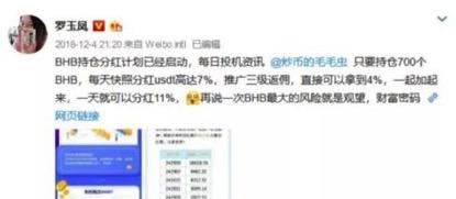 四度微博推荐空气币 称BHB一天分红11% 罗玉凤涉嫌站台币圈骗局